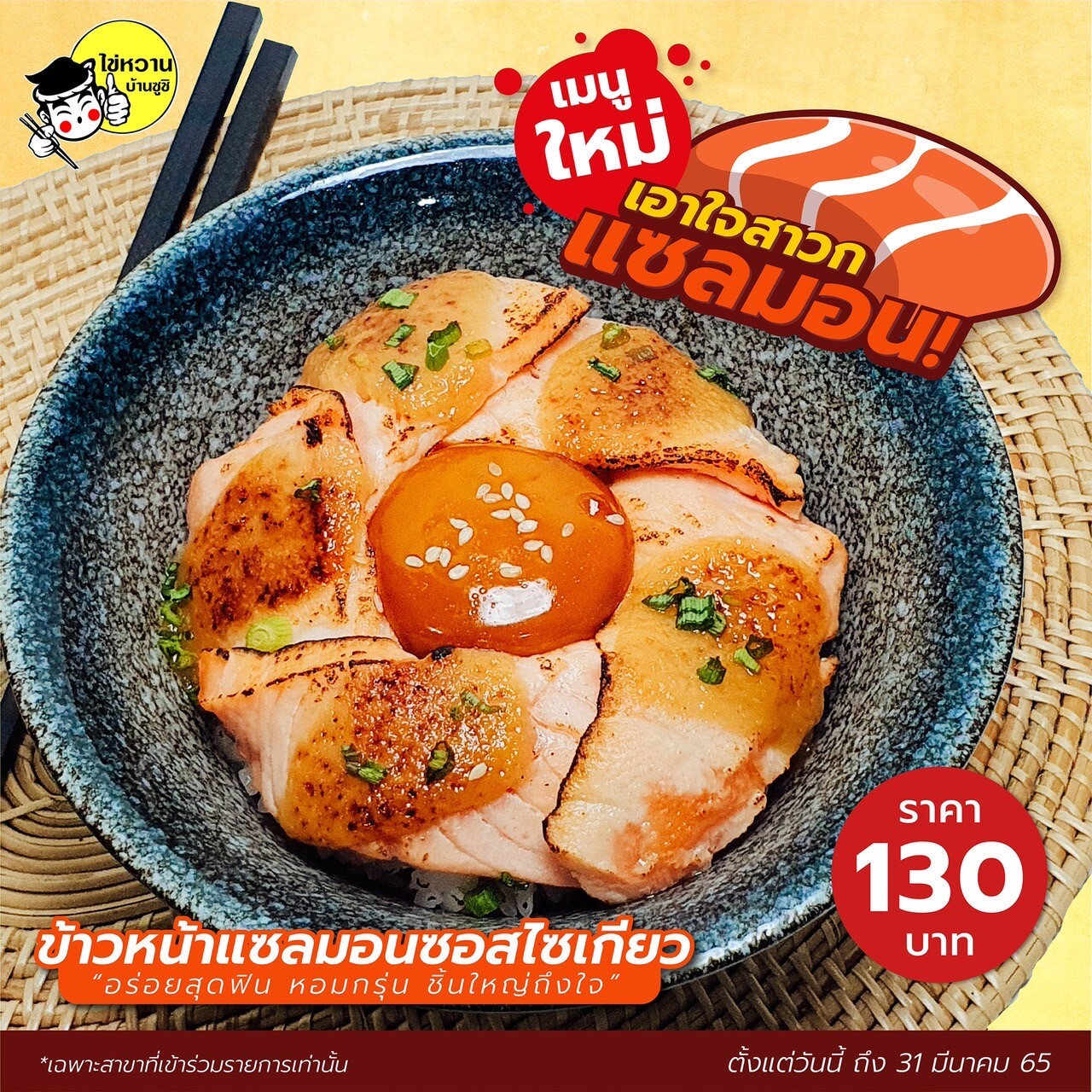 ไข่หวานบ้านซูชิ เมนูสุดปัง ข้าวหน้าแซลมอนซอสไซเกียว แซลมอนชิ้นหนาย่างแบบเผาไฟ