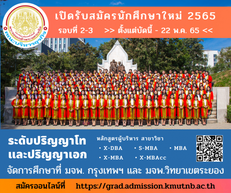 คณะบริหารธุรกิจ มจพ. รับนักศึกษาปริญญาโท-เอก ปี'65