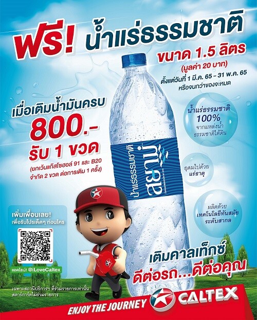 คาลเท็กซ์ จัดโปรฯ "ดีต่อรถ...ดีต่อคุณ" เติมน้ำมันครบ 800 บาท รับฟรีทันทีน้ำแร่ธรรมชาติ ขนาด 1.5 ลิตร