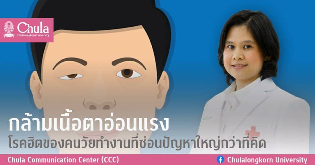 "กล้ามเนื้อตาอ่อนแรง"  โรคฮิตของคนวัยทำงานที่ซ่อนปัญหาใหญ่กว่าที่คิด