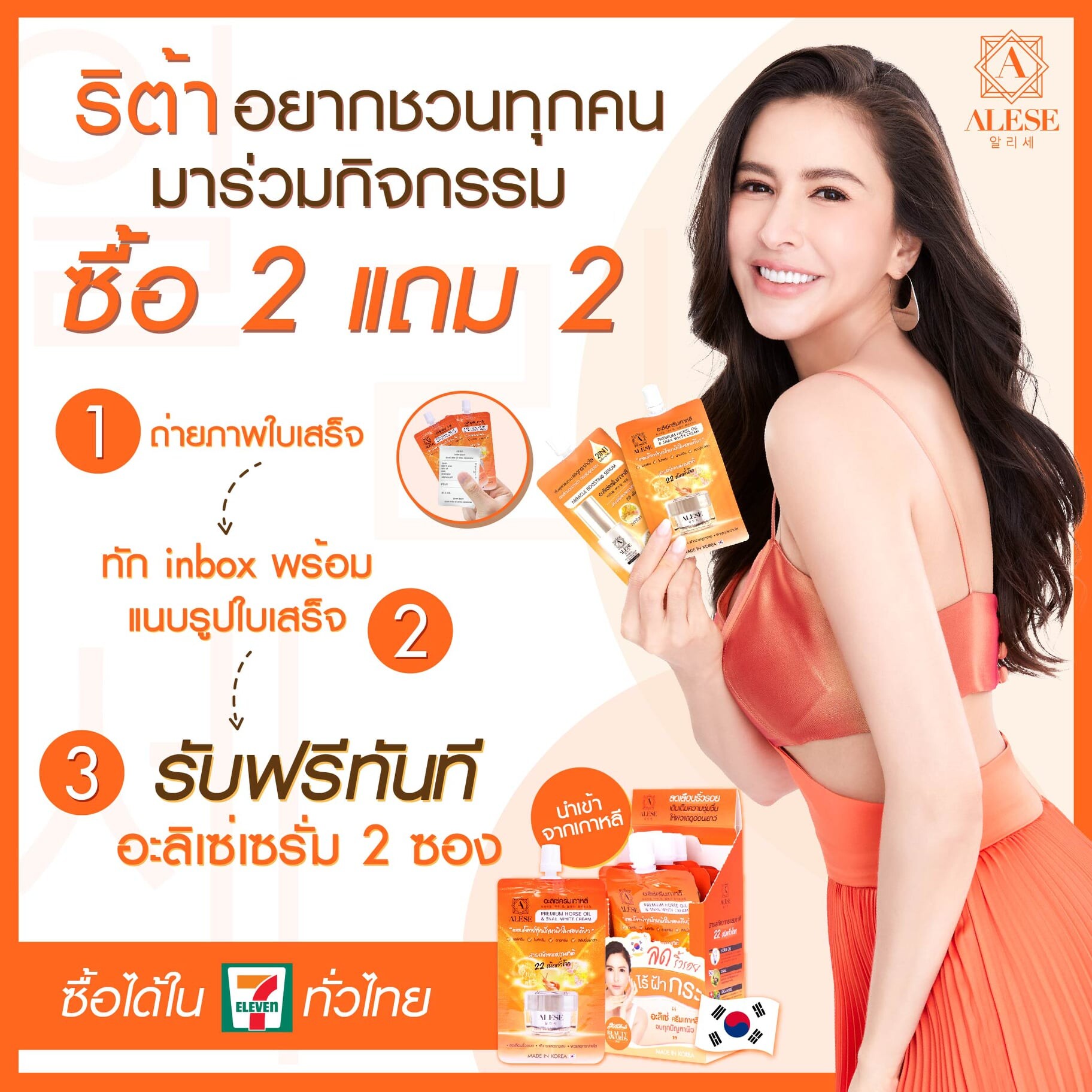 ALESE (อะลิเซ่) ครีมซองส้มไอเทมเด็ดขายดีใน 7 - Eleven ปล่อยแคมเปญสุดฟิน "ซื้อ 2 แถม 2" เอาใจสายเกาหลี