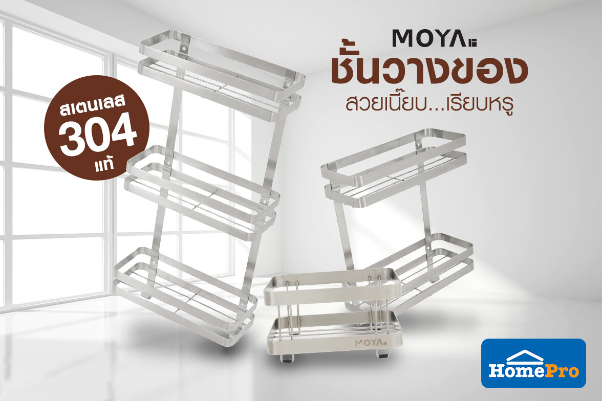 #ชั้นวางของ #MOYA ตัวช่วยจัดเก็บทุกไอเทมห้องน้ำ ช้อปด่วนในราคาพิเศษ ที่โฮมโปรทุกสาขาและช้อปออนไลน์