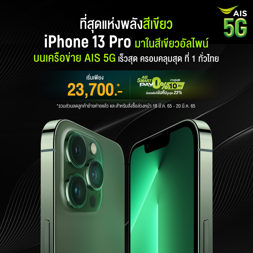 AIS 5G เตรียมวางจำหน่าย iPhone SE รุ่นใหม่ที่ทรงพลัง ในราคาที่เป็นเจ้าของได้ง่าย และ iPhone 13 Pro สีอัลไพน์กรีนที่สวยงาม และ iPhone 13 สีเขียวสะดุดตา