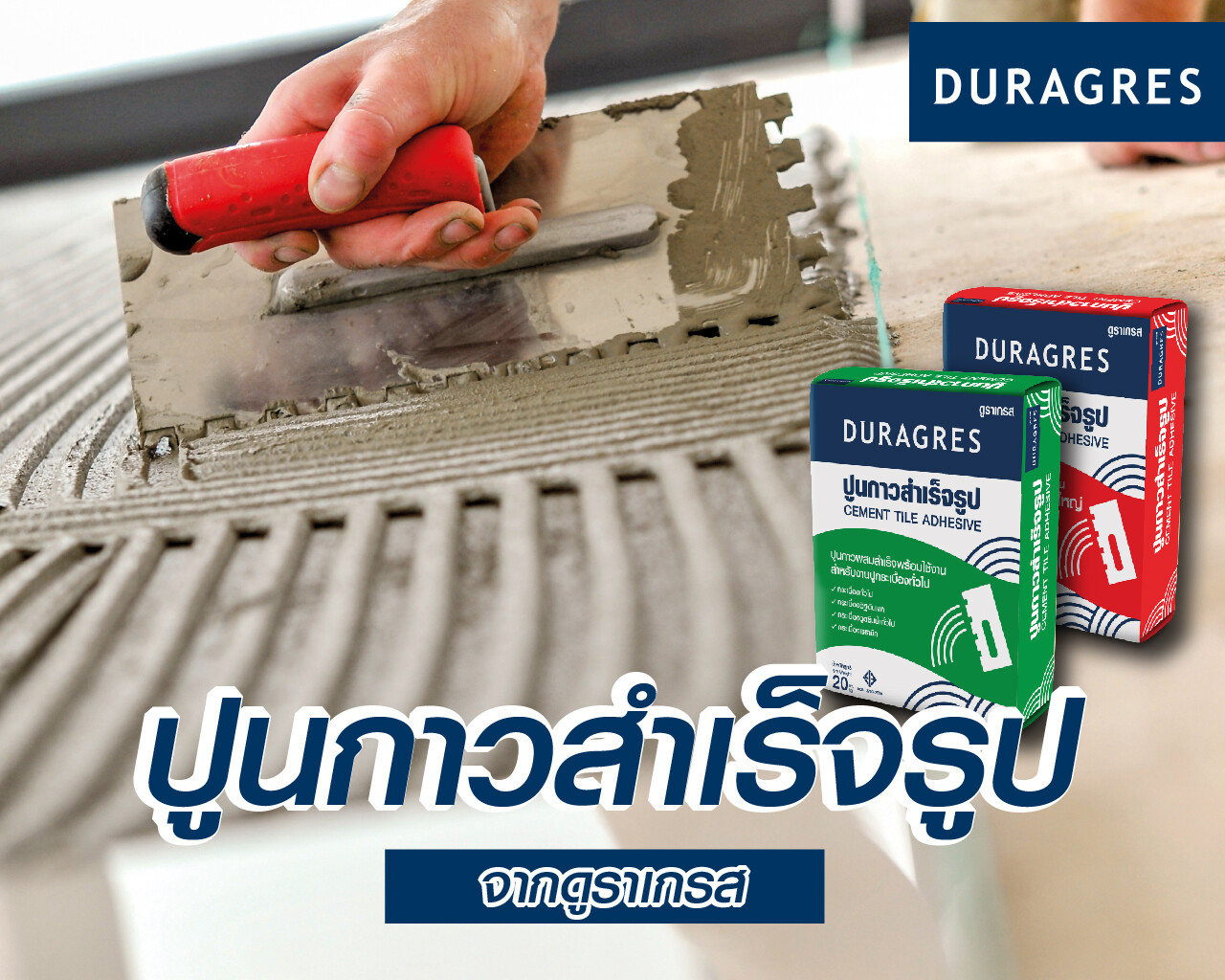 UMI GROUP ส่งปูนกาวสำเร็จรูป DURAGRES ใช้งานง่ายเอาใจช่าง