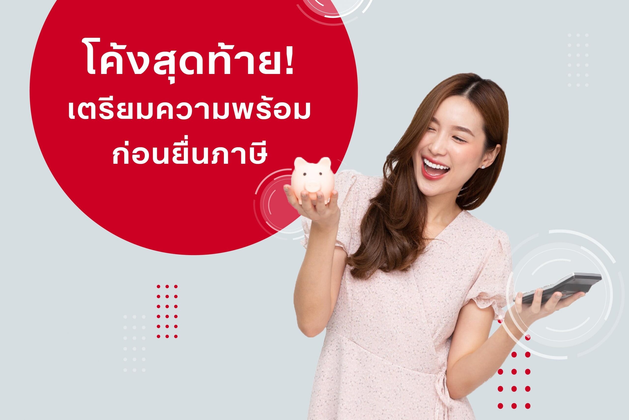 เตรียมความพร้อมก่อนยื่นภาษีปี 2564 พร้อมวางแผนทางการเงินล่วงหน้า เพื่อประหยัดค่าใช้จ่าย สำหรับปี 2565