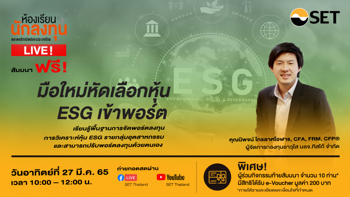 ตลาดหลักทรัพย์ฯ ชวนมือใหม่เรียนรู้การจัดพอร์ตลงทุนด้วยหุ้น ESG อาทิตย์ 27 มี.ค.