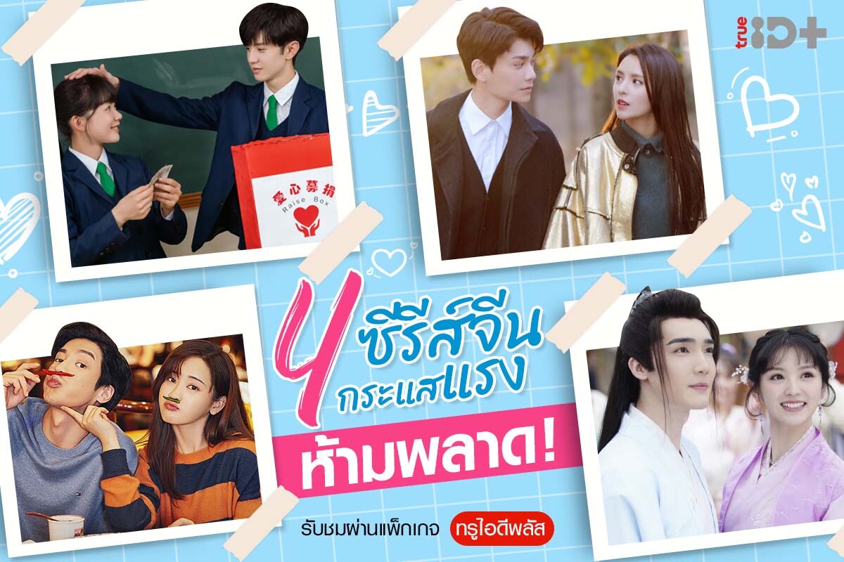 ทรูไอดีชวนใจฟูไปพร้อมกัน กับ4 ซีรีส์จีนกระแสแรงอย่าง 'Intense Love คุณหมอขา ซุปตาร์มาแล้ว' 'Our Secret รักในความลับ' 'Ms.Cupid in Love ตำนานรักแม่สื่อจอมวุ่น' 'Dine with Love เติมรักปรุงหัวใจ' เอ็กซ์คูลซีฟพากย์ไทย ที่นี่ที่เดียว