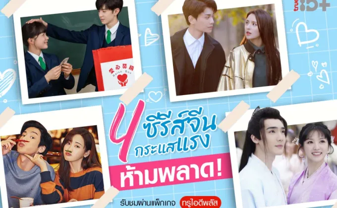 ทรูไอดีชวนใจฟูไปพร้อมกัน กับ4