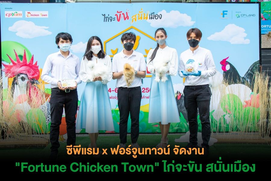 ซีพีแรม x ฟอร์จูนทาวน์ จัดงาน "Fortune Chicken Town" ไก่จะขัน สนั่นเมือง