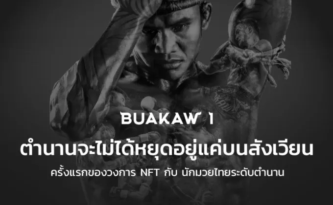 ครั้งแรก! ของวงการ NFT กับ ตำนานนักมวยไทย