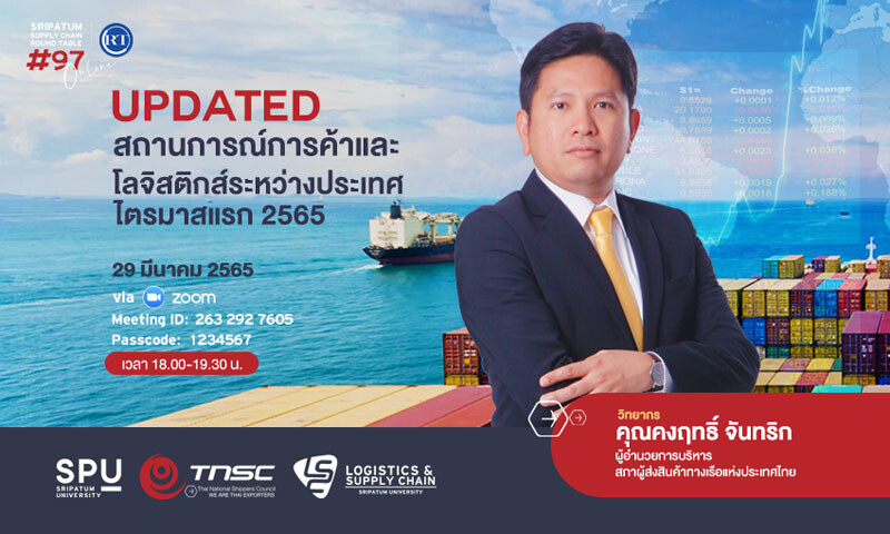 LSC SPU ชวนฟัง! เสวนาออนไลน์ SPU SUPPLY CHAIN ROUND TABLE #97 "Updated สถานการณ์การค้าและโลจิสติกส์ระหว่างประเทศ ไตรมาสแรก 2565"