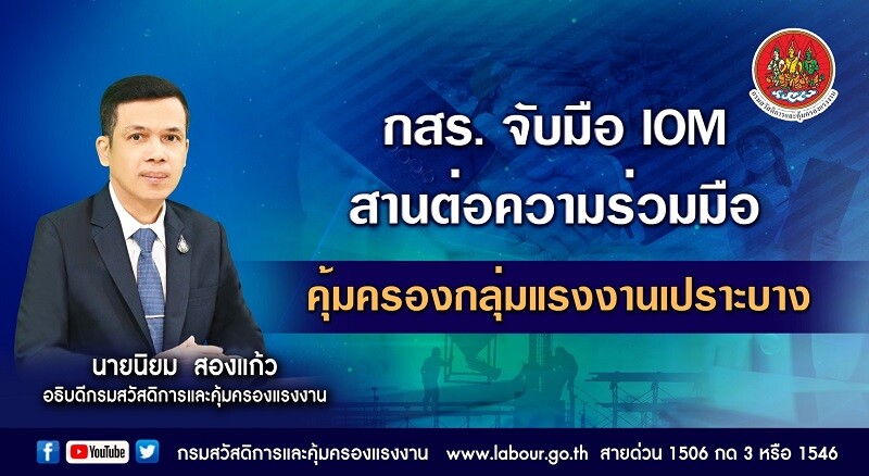 กสร. จับมือ IOM สานต่อความร่วมมือ คุ้มครองกลุ่มแรงงานเปราะบาง