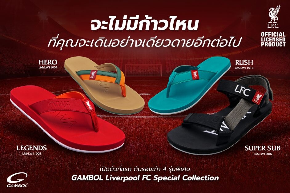 GAMBOL Liverpool FC Special Collection  รุ่น Legends & Super Sub วันที่ 1 เม.ย.นี้