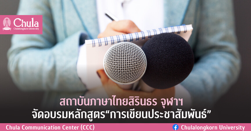 สถาบันภาษาไทยสิรินธร จุฬาฯ จัดอบรมหลักสูตร "การเขียนประชาสัมพันธ์"