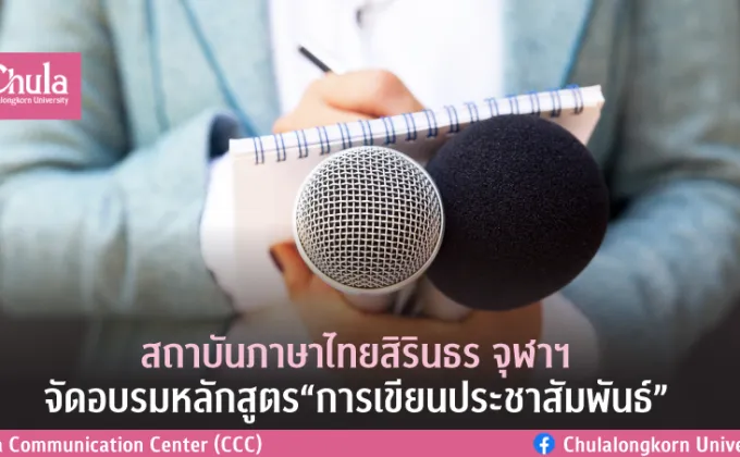 สถาบันภาษาไทยสิรินธร จุฬาฯ จัดอบรมหลักสูตร