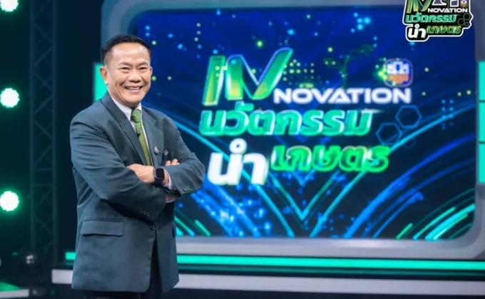 ธ.ก.ส. ชวนชม INNOVATION นวัตกรรม