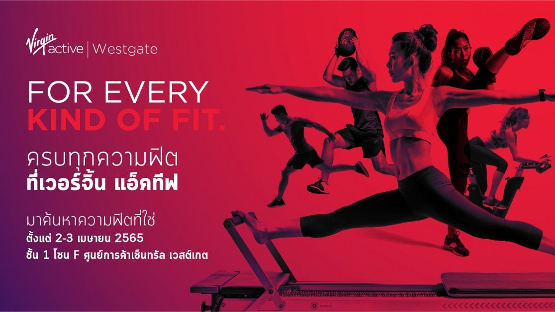 เวอร์จิ้น แอ็คทีฟ จัดงาน FOR EVERY KIND OF FIT. เชิญชวนคุณมาร่วมค้นหาความฟิตที่ใช่ ในสไตล์ที่ชอบ ที่ศูนย์การค้าเซ็นทรัล เวสต์เกต