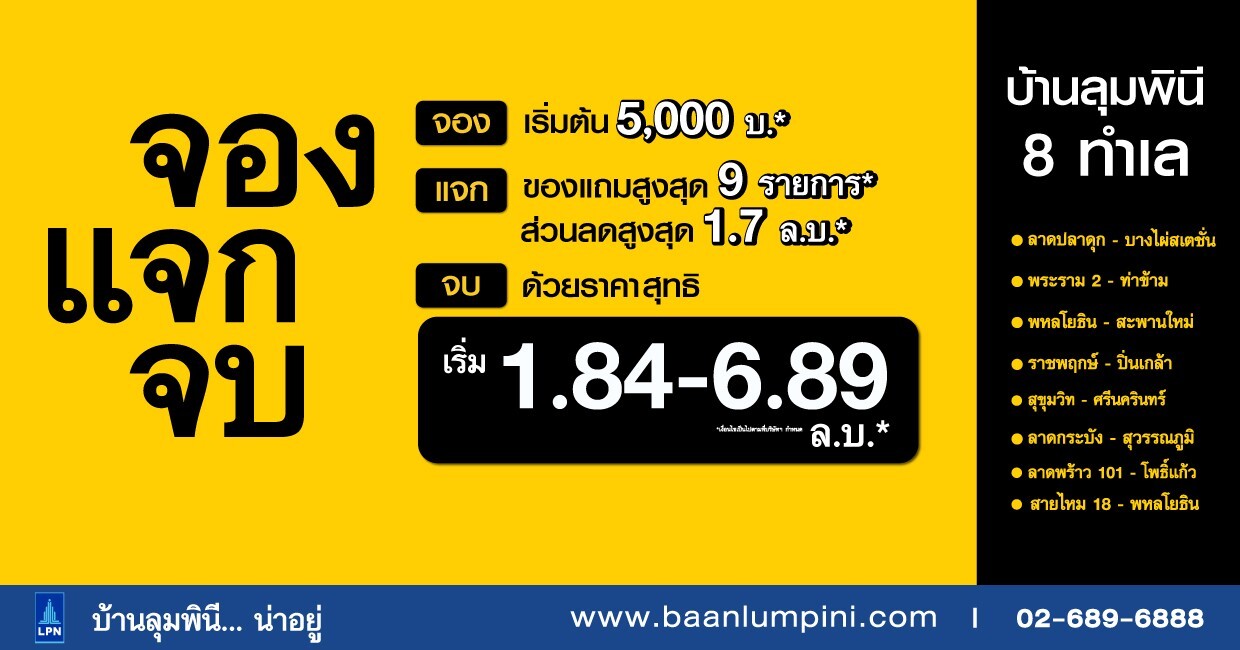 "บ้านลุมพินี" ต้อนรับเทศกาลสงกรานต์ เปิดตัวแคมเปญ "จอง แจก จบ" จองเริ่มต้นเพียง 5,000 บาท