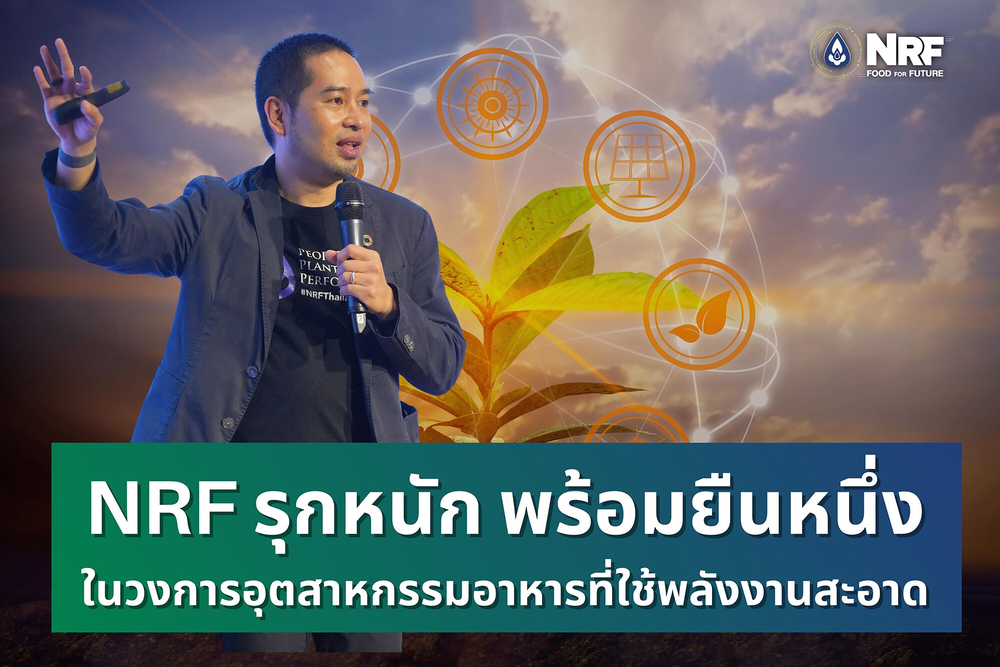 NRF รุกหนัก พร้อมยืนหนึ่งในวงการอุตสาหกรรมอาหารที่ใช้พลังงานสะอาด