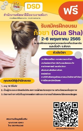 สำนักงานพัฒนาฝีมือแรงงานพังงา รับสมัครผู้สนใจฝึกอบรมหลักสูตรกัวซา (Gua Sha)