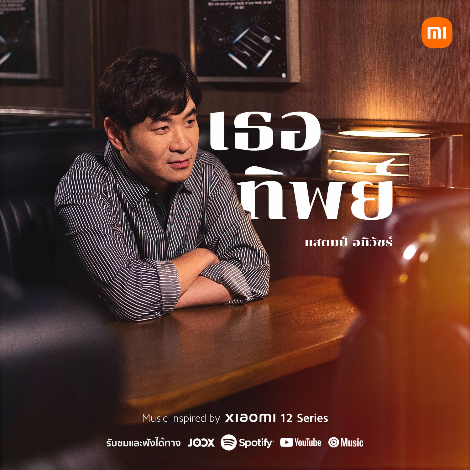 "เธอทิพย์" ซิงเกิลเพลงรักล่าสุดจาก 'แสตมป์ อภิวัชร์' ที่ถ่ายทอดเรื่องราวโดย 'บาส นัฐวุฒิ' ภายใต้โปรเจกต์พิเศษจาก Xiaomi 12 Series