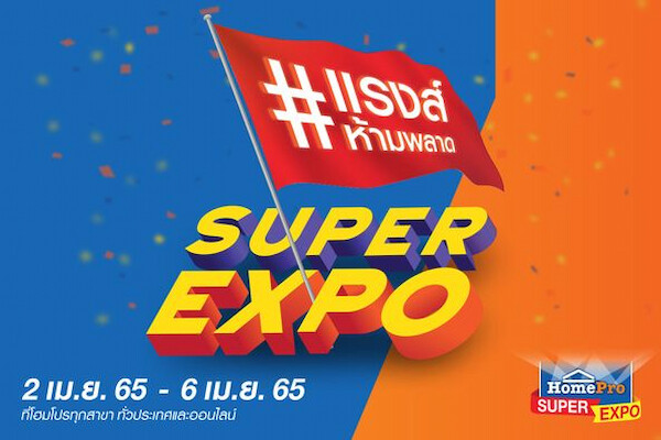 โฮมโปร จัดใหญ่มหกรรมบ้านรับซัมเมอร์ "HomePro SUPER EXPO" ลดแรงส์ห้ามพลาด ดีลร้อนๆ จัดเต็มลดสูงสุด 80% ที่โฮมโปรทุกสาขาทั่วประเทศ และออนไลน์