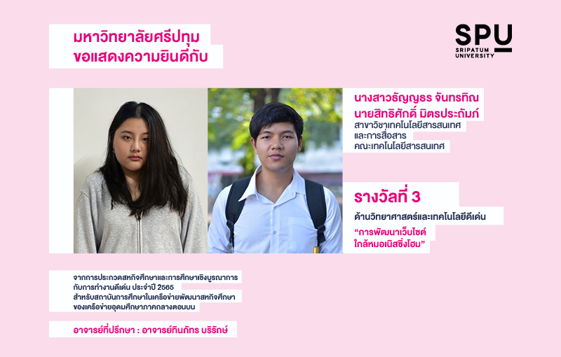 DEK SPU สุดต๊าช! คว้า 3 รางวัลผลงานสหกิจศึกษาฯ 2565 ของเครือข่ายอุดมศึกษาภาคกลางตอนบน