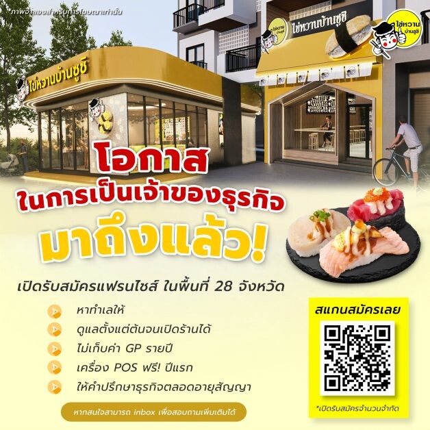 ไข่หวานบ้านซูชิ เปิดขยายพื้นที่ในการขยายแฟรนไชส์ 28 จังหวัด ในปี 2565