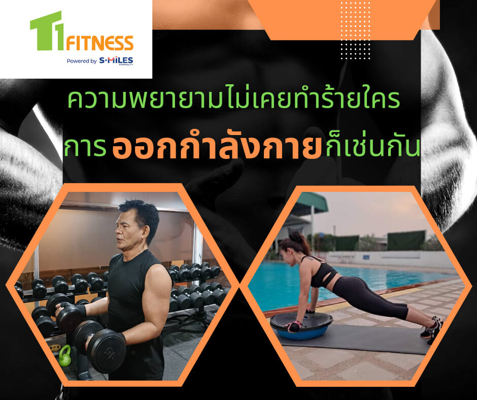 T1 Fitness Trust. Train. Transform. ไปกับเรา T1fitness สโมสรสุขภาพใกล้บ้านคุณ