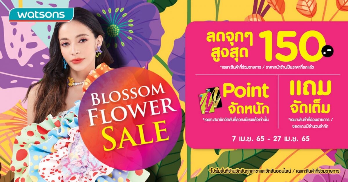 วัตสัน ชวนเด็ดส่วนลด เติมส่วนเลิฟ! กับ โปรฯ "Blossom Flower Sale"