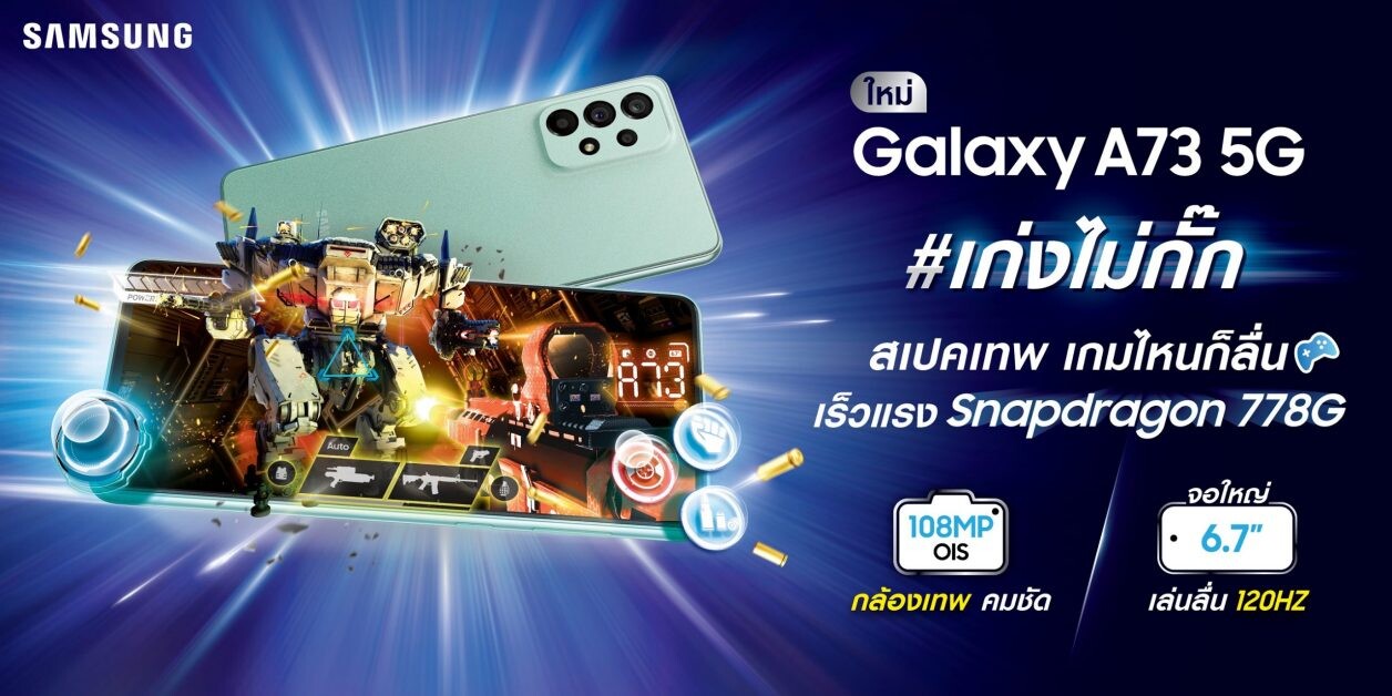 เอาใจสายเกมเมอร์ ลงแรงค์ผ่านฉลุย ซัมซุงเปิดตัว Galaxy A73 5G เก่งไม่กั๊ก สเปคเทพ เกมไหนก็ลื่น