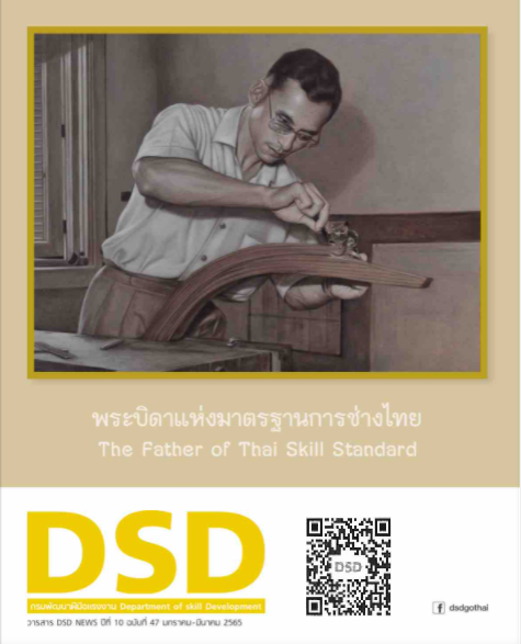 กรมพัฒนาฝีมือแรงงานเผยแพร่วารสาร DSD News ฉบับที่ 47 เดือน มกราคม - มีนาคม 2565