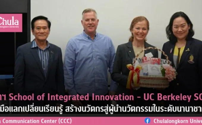 จุฬาฯ School of Integrated Innovation