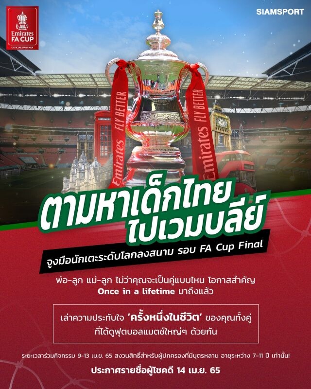 เอมิเรตส์ จัดกิจกรรมสุดพิเศษ ค้นหาเด็กไทย สัมผัสประสบการณ์จูงมือนักเตะลงสนามในศึก FA Cup รอบชิงชนะเลิศ ณ กรุงลอนดอน