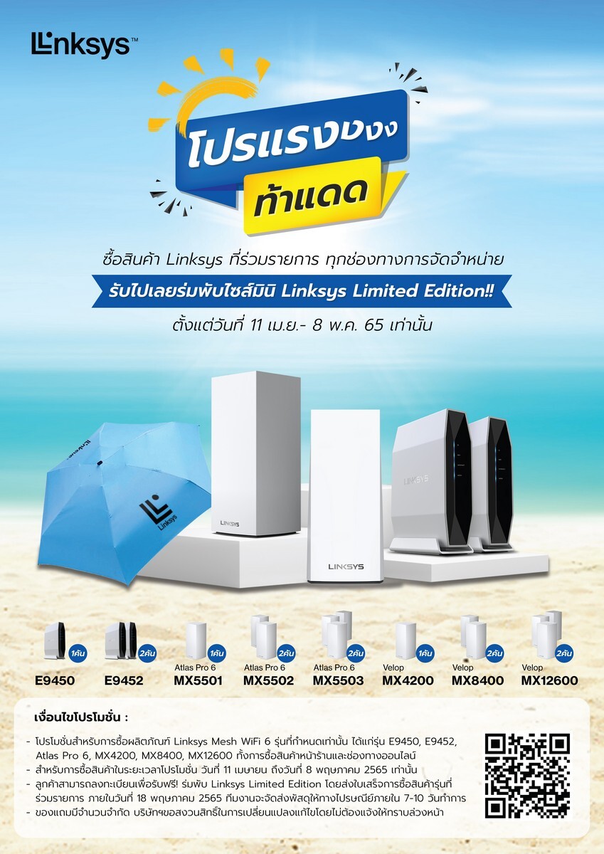 Linksys จัดเต็มโปรโมชั่นรับซัมเมอร์กับแคมเปญ Linksys Summer Sale ลดกระหน่ำในราคาสุดหนาว เอาใจคอเราเตอร์กับรุ่น Atlas Pro 6 พร้อมรับร่มสุดคูล Limited Edition