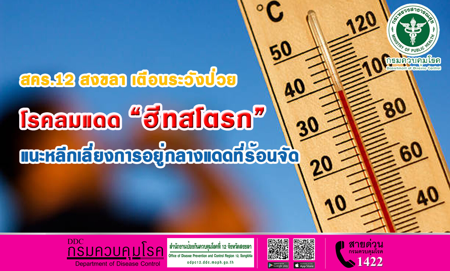 สคร.12 สงขลา เตือนระวังป่วยโรคลมแดดหรือ"ฮีทสโตรก" แนะหลีกเลี่ยงการอยู่กลางแดดที่ร้อนจัด