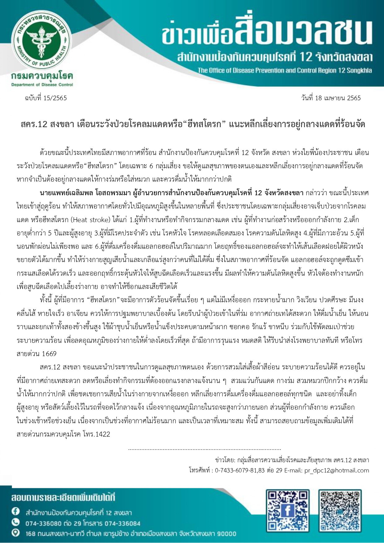 สคร.12 สงขลา เตือนระวังป่วยโรคลมแดดหรือ"ฮีทสโตรก" แนะหลีกเลี่ยงการอยู่กลางแดดที่ร้อนจัด