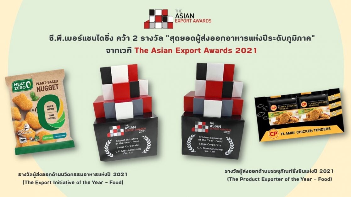 ซี.พี.เมอร์แชนไดซิ่ง คว้า 2 รางวัลสุดยอดผู้ส่งออกอาหารแห่งปีระดับภูมิภาค จากเวที The Asian Export Awards 2021