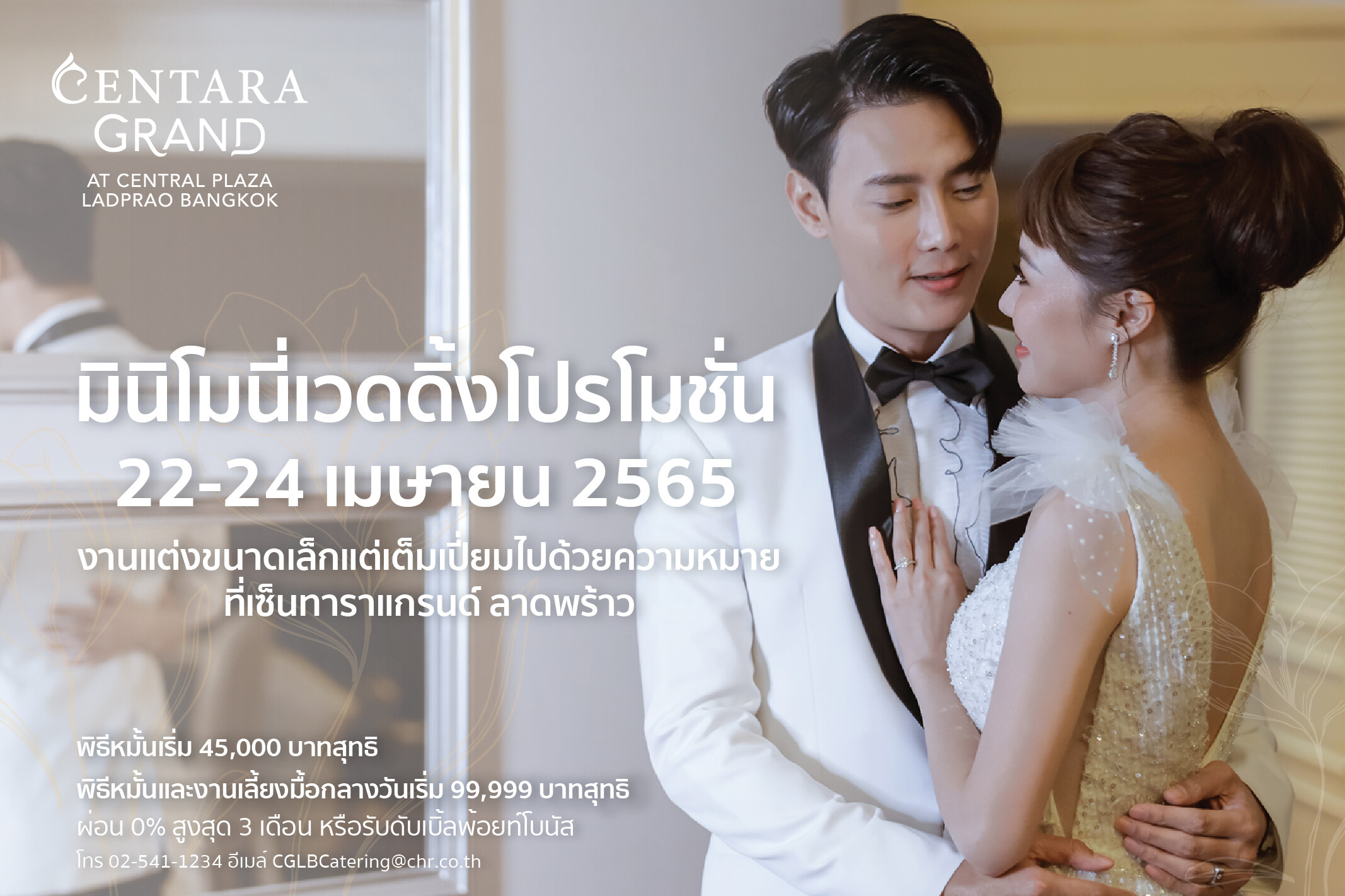 A minimony online wedding fair โปรโมชั่นงานแต่งสไตล์มินิมอลสุดพิเศษ จากเซ็นทารา แกรนด์ ลาดพร้าว 22-24 เมษายน 2565 นี้เท่านั้น