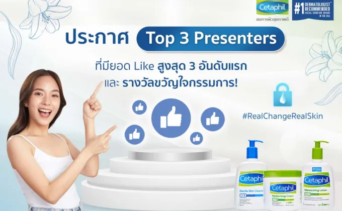 เซตาฟิล (Cetaphil) ย้ำภาพแบรนด์ผู้นำสกินแคร์เวชสำอางเพื่อผิวหน้า