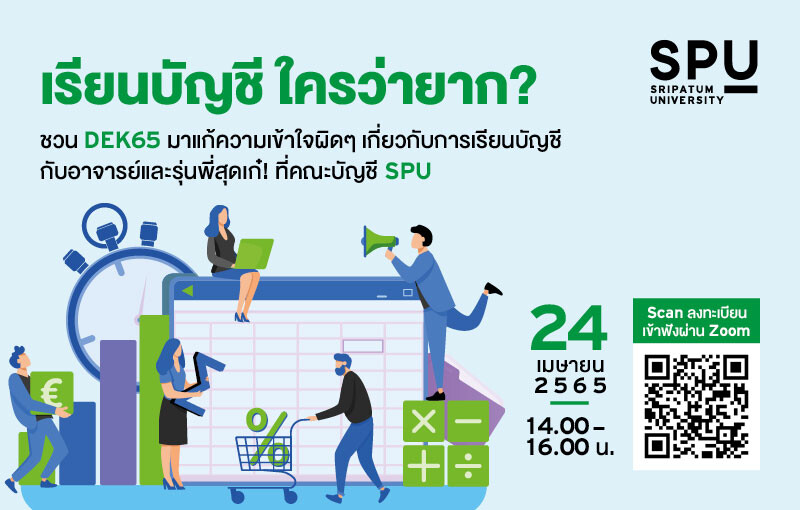 เปิดบ้านออนไลน์! คณะบัญชี SPU ชวนน้องๆนักเรียน นักศึกษา เข้าร่วม Talk Online กับอาจารย์ในวงการนักบัญชี และรุ่นพี่ตัวท็อป