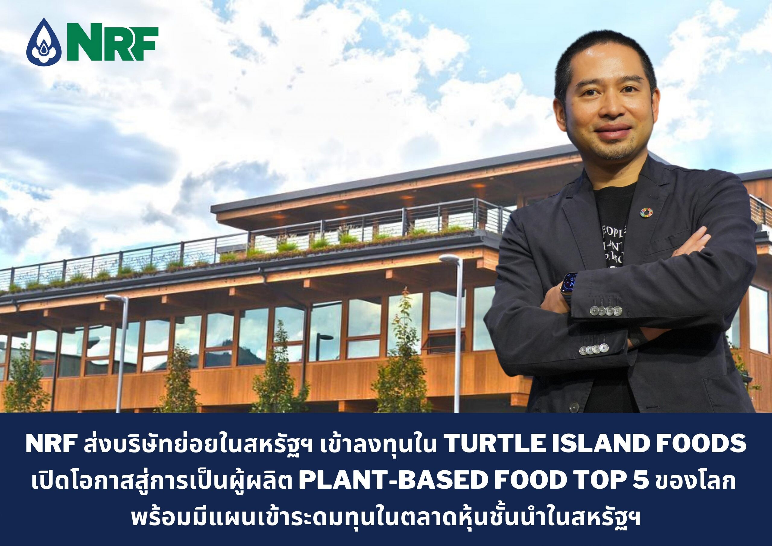 NRF ส่งบริษัทย่อยในสหรัฐฯ เข้าลงทุนใน Turtle Island Foods ("TIF") เปิดโอกาสสู่การเป็นผู้ผลิต Plant-based Food Top 5 ของโลก