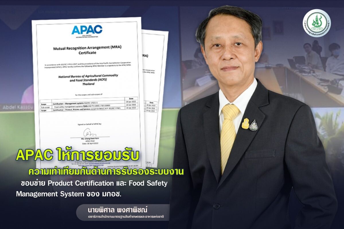 APAC ให้การยอมรับความเท่าเทียมกันด้านการรับรองระบบงาน ขอบข่าย Product Certification และ Food Safety Management System ของ มกอช.