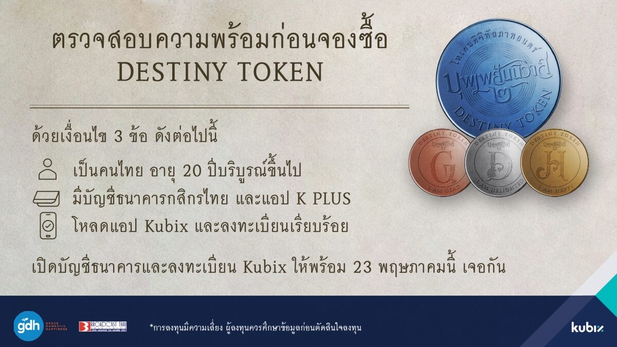 Kubix เตรียมเปิดให้จองซื้อ 'DESTINY TOKEN' 23 พ.ค. นี้