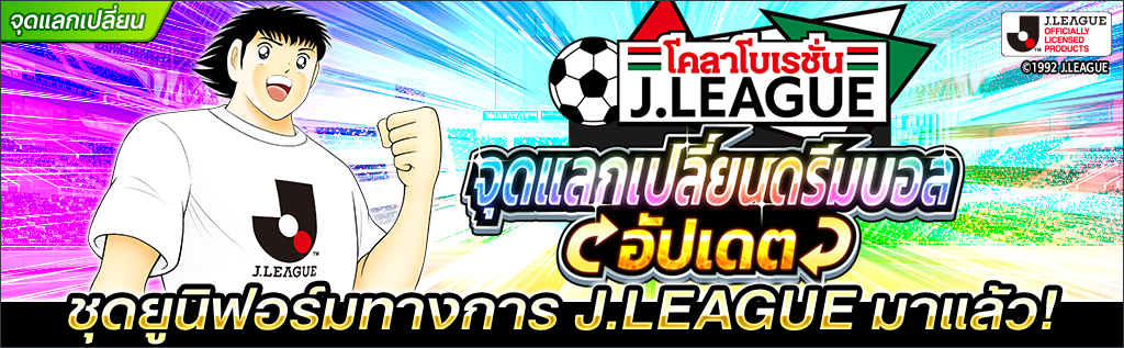 เกม "กัปตันซึบาสะ: ดรีมทีม (Captain Tsubasa: Dream Team)" เปิดตัวตัวละครผู้เล่นใหม่ นิตตะ ชุน ในชุดยูนิฟอร์มทางการ J.League 2022!