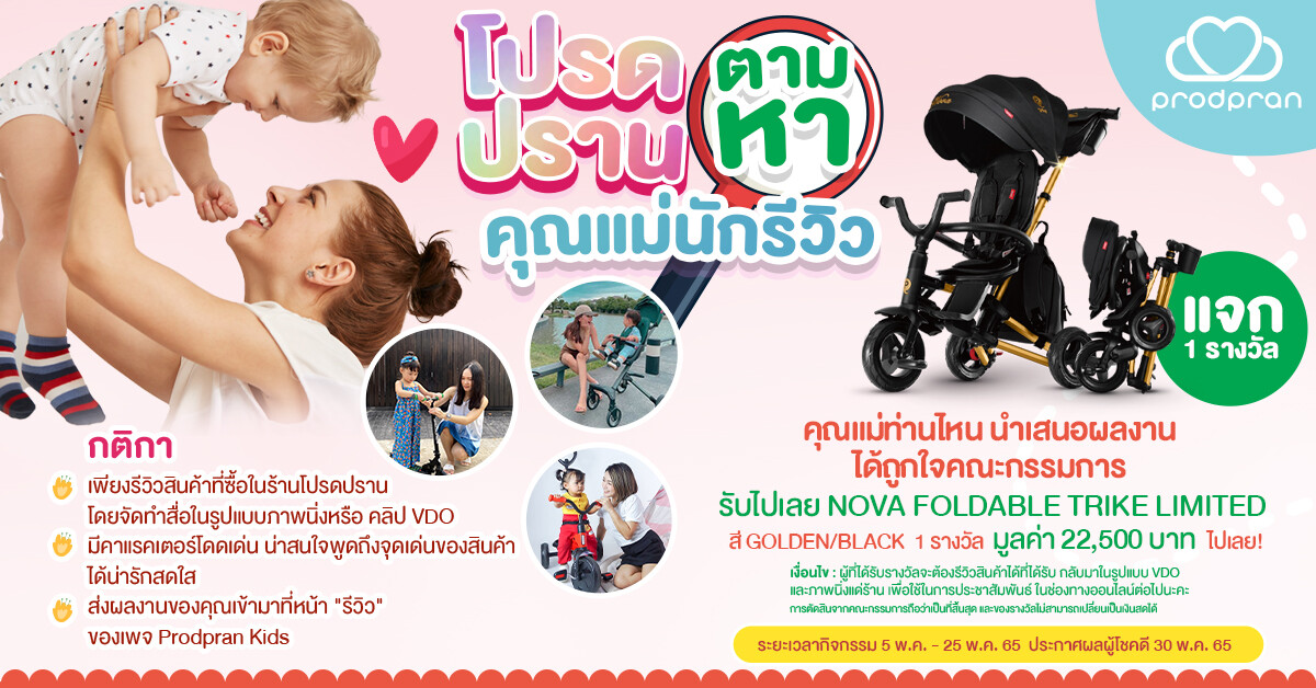 โปรดปรานตามหา คุณแม่นักรีวิว ผู้ชนะรับรางวัล รถเข็นเด็ก Nova Foldable Trike Limited