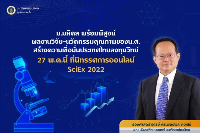 ม.มหิดล พร้อมพิสูจน์ผลงานวิจัย-นวัตกรรมคุณภาพของน.ศ. สร้างความเชื่อมั่นประเทศไทยลงทุนวิทย์ 27 พ.ค.นี้ ที่นิทรรศการออนไลน์SciEx 2022