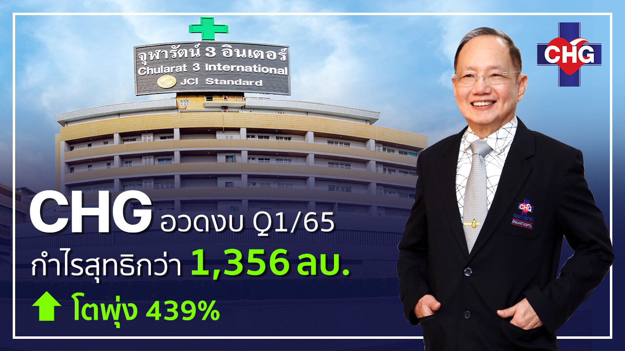 CHG อวดงบไตรมาส 1/65 พุ่งกระฉูด กำไรสุทธิกว่า 1,356 ล้านบาท โตสนั่น 439% รับอานิสงส์โควิด-วัคซีนทางเลือก