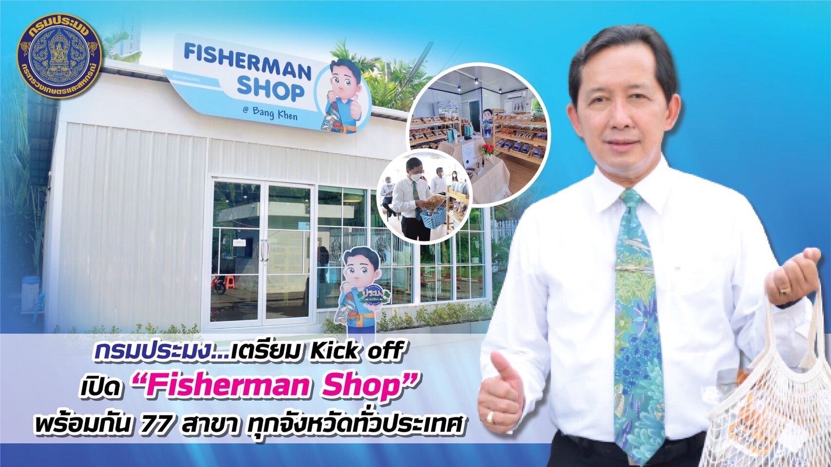 กรมประมง...เตรียม Kick off เปิด "Fisherman Shop" อย่างยิ่งใหญ่ พร้อมกัน 77 สาขา ทุกจังหวัดทั่วประเทศ  25 พฤษภาคม นี้