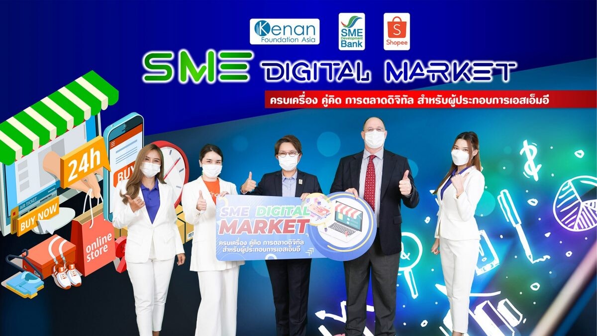 SME D Bank จับมือ คีนันฯ เวิร์คช็อป "ตลาดดิจิทัล" เพื่อเอสเอ็มอีไทย เสริมแกร่งก้าวทันความเปลี่ยนแปลง เดินหน้าสู่อนาคตอย่างยั่งยืน